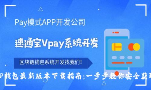 TP钱包最新版本下载指南：一步步教你安全获取