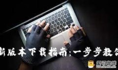 TP钱包最新版本下载指南：一步步教你安全获取