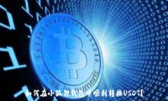  如何在小狐狸钱包中顺利转换USDT？