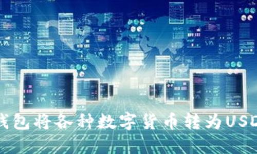 如何使用TP钱包将各种数字货币转为USDT的详细指南