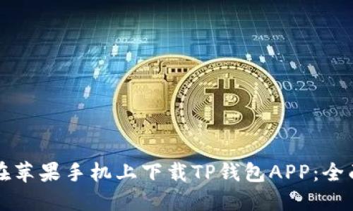 如何在苹果手机上下载TP钱包APP：全面指南