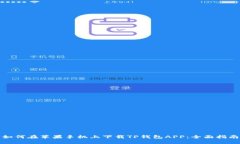 如何在苹果手机上下载TP钱包APP：全面指南