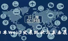 日本Web3发展现状与未来展望