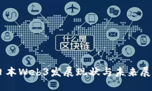 日本Web3发展现状与未来展望
