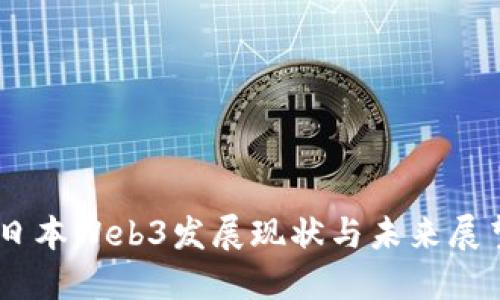 日本Web3发展现状与未来展望