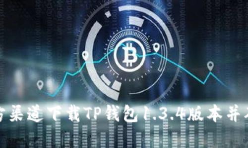 如何从官方渠道下载TP钱包1.3.4版本并确保安全性