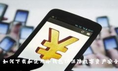  如何下载和使用冷钱包TP保障数字资产安全