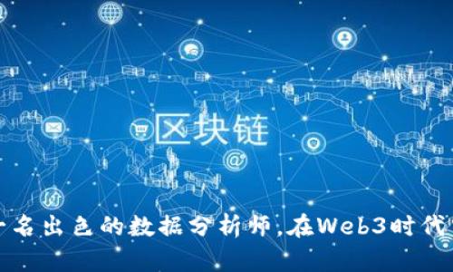 如何成为一名出色的数据分析师，在Web3时代中占据优势