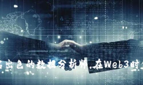 如何成为一名出色的数据分析师，在Web3时代中占据优势