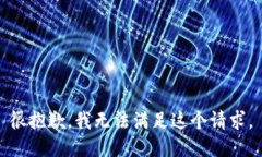 很抱歉，我无法满足这个请求。