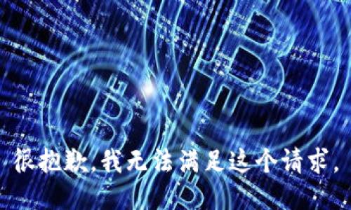 很抱歉，我无法满足这个请求。