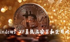 如何在Windows XP系统上安装和使用比特币钱包