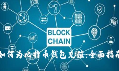 如何为比特币钱包充值：全面指南