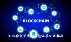 如何安全下载TP钱包及其使用指南