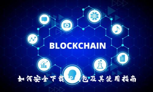 如何安全下载TP钱包及其使用指南