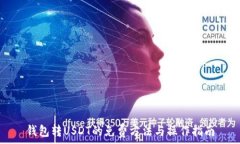   钱包转USDT的免费方法与操作指南