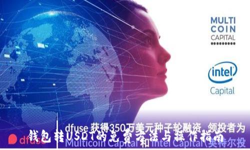   
钱包转USDT的免费方法与操作指南