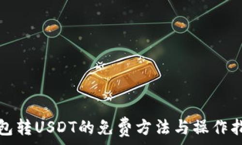   
钱包转USDT的免费方法与操作指南
