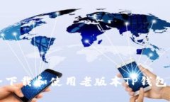 如何安全下载和使用老版本TP钱包应用程序
