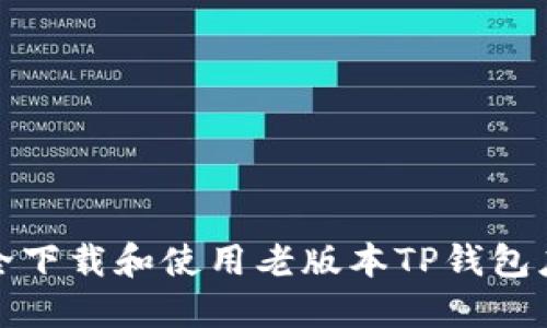 如何安全下载和使用老版本TP钱包应用程序