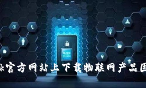 如何在TP-Link官方网站上下载物联网产品固件和应用程序