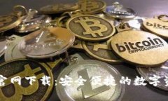 TP数字钱包官网下载：安全便捷的数字资产管理神