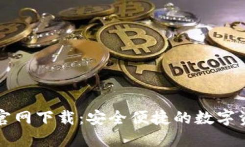 TP数字钱包官网下载：安全便捷的数字资产管理神器