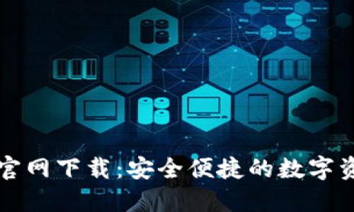 TP数字钱包官网下载：安全便捷的数字资产管理神器