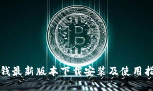 TP钱最新版本下载安装及使用指南