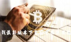 TP钱最新版本下载安装及使用指南