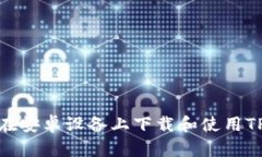 : 如何在安卓设备上下载和使用TP冷钱包