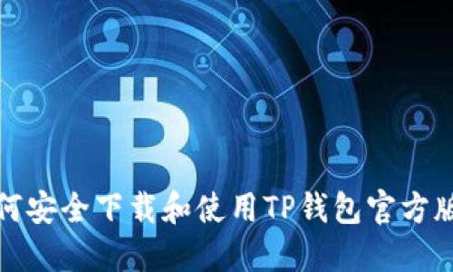 如何安全下载和使用TP钱包官方版本