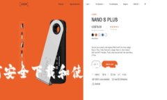 如何安全下载和使用TP钱包官方版本