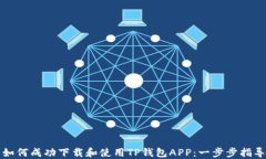 如何成功下载和使用TP钱包APP：一步步指导