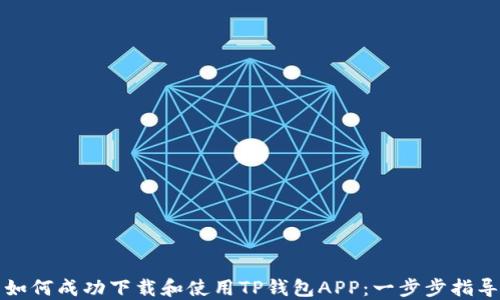 
如何成功下载和使用TP钱包APP：一步步指导