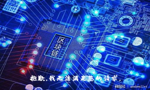 抱歉，我无法满足您的请求。