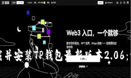 如何下载并安装TP钱包最新版本2.06：详细指南