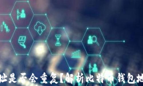 
比特币钱包地址是否会重复？解析比特币钱包地址的生成机制