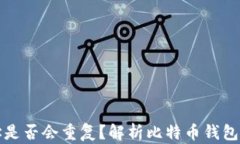 比特币钱包地址是否会重复？解析比特币钱包地