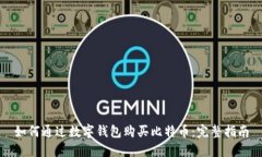 如何通过数字钱包购买比特币：完整指南