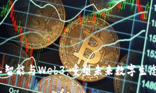 :  拥抱人工智能与Web3：重塑未来数字生态的双重动力
