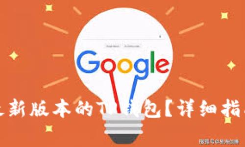 如何下载并安装最新版本的TP钱包？详细指南及常见问题解答