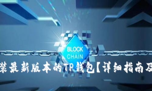 如何下载并安装最新版本的TP钱包？详细指南及常见问题解答