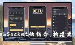 深入探索Web3与WebSocket的结合：构建更高效的去中