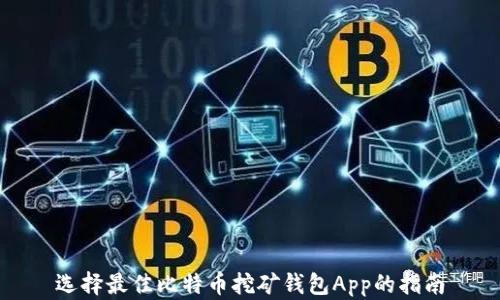 
选择最佳比特币挖矿钱包App的指南
