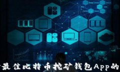 选择最佳比特币挖矿钱包App的指南