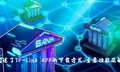 TP-Link APP官网下载指南：轻松管理您的网络设备/
TP-Link, APP下载, 网络管理/GUANJIANCI

前言
在现代家庭和办公环境中，网络连接的质量和稳定性至关重要。TP-Link作为全球知名的网络设备制造商，其产品广泛应用于家庭和企业网络中。为了提升用户体验，TP-Link推出了一款功能强大的移动应用——TP-Link APP，帮助用户轻松管理和配置网络设备。然而，许多用户在下载和使用该应用时可能会遇到问题。本文将为您提供详细的TP-Link APP官网下载指南，以及相关的常见问题解答，希望帮助您更好地使用TP-Link网络设备。

TP-Link APP的主要功能
TP-Link APP让用户通过移动设备管理和监控他们的网络设备，从而能更轻松地实现网络的全面控制。以下是这款应用的主要功能：
ul
    listrong网络管理：/strong用户可以实时监控网络流量、连接的设备以及网络状态。/li
    listrong设备配置：/strong通过APP用户可以快速设置新设备，包括路由器、交换机及无线网络接入点。/li
    listrong家长控制：/strong家长可以设置时间限制和访问权限，保护儿童在线安全。/li
    listrong访客网络：/strong方便用户为访客创建独立的网络，提升网络安全。/li
    listrong固件更新：/strong及时更新网络设备的固件，确保设备安全并获取新功能。/li
/ul
通过TP-Link APP，用户能够更加轻松地管理家庭或办公室的网络，避免了繁琐的界面操作，只需几步轻松设置，即可实现高级功能。

TP-Link APP的下载方式
无论您是Android用户还是iOS用户，下载TP-Link APP都非常简单。以下将分别为这两种操作系统提供详细的下载步骤。

h41. Android用户下载步骤/h4
ol
    li打开您的Android设备，进入Google Play商店。/li
    li在搜索框中输入“TP-Link”进行搜索。/li
    li找到“TP-Link Tether”或“TP-Link Deco”应用（依据您使用的TP-Link设备类型）。/li
    li点击“安装”按钮，等待应用下载并自动安装。/li
    li安装完成后，您可以在应用列表中找到并打开TP-Link APP。/li
/ol

h42. iOS用户下载步骤/h4
ol
    li打开您的iPhone或iPad，进入App Store。/li
    li在底部菜单中选择“搜索”，并输入“TP-Link”进行搜索。/li
    li找到“TP-Link Tether”或“TP-Link Deco”应用（根据您的设备类型选择合适的应用）。/li
    li点击“获取”按钮，若您未登录Apple ID，则需输入密码或使用指纹识别。/li
    li等待应用下载并安装，随后您可以找到并打开TP-Link APP。/li
/ol

常见问题解答

h4问题1：TP-Link APP怎么下载不了？/h4
如果用户在下载TP-Link APP时遇到问题，首先要检查的是设备的网络连接是否正常。由于TP-Link APP需要一定的网络条件来下载，以下是一些可能导致下载失败的原因及解决办法：
ul
    listrong网络连接问题：/strong确保设备已连接到互联网。你可以尝试通过浏览器打开网页来验证网络是否正常。如果无法连接互联网，可能需要重启路由器或联系您的网络服务供应商。/li
    listrong存储空间不足：/strong检查设备的存储空间是否足够。进入设备的设置，查看存储状况。若存储空间不足，建议删除一些不常用的应用或文件。/li
    listrong应用商店的限制：/strong部分地区或国家的Google Play商店或App Store可能限制下载某些应用。确认您的账户未被限制，并尝试更换账户或使用VPN。/li
    listrong设备兼容性：/strong确保您的设备满足TP-Link APP的系统要求。某些老旧型号的设备可能无法支持最新的应用版本。/li
/ul

h4问题2：TP-Link APP使用过程中如何解决连接问题？/h4
在使用TP-Link APP管理网络设备的过程中，有时用户会遇到无法连接的问题。通常，这些问题可能与设备设置、网络状态或软件冲突有关。以下是一些解决办法：
ul
    listrong检查设备状态：/strong确保您的TP-Link设备开启并正常运行。通过直接连接LAN端口检查指示灯状态，确认设备是否正常。/li
    listrong重启应用及设备：/strong有时应用程序可能会出现临时故障，建议尝试重启应用或重新启动网络设备。长按设备的电源键，待重启完成后，再次尝试通过APP连接。/li
    listrong确保APP更新：/strong确保您的TP-Link APP是最新版本。如果不是，前往应用商店进行更新。更新通常能够解决已知的bug。/li
    listrong重置网络设备：/strong如果尝试以上方法仍未解决问题，可以考虑将TP-Link设备恢复出厂设置。请注意，这将清除所有自定义设置，之后需要进行重新配置。/li
/ul

h4问题3：TP-Link APP的安全性如何？/h4
用户在管理家庭网络时，安全性是一项不容忽视的重要因素。TP-Link APP为了保护用户信息和网络安全而采取了一系列安全措施：
ul
    listrong数据加密：/strongTP-Link APP采用数据加密传输技术，确保用户与设备之间通过APP交互的信息不被第三方窃取。/li
    listrong访问权限管理：/strong在APP中，用户可设置不同设备与网络的访问权限，从而有效控制谁可以连接到您的网络，增加网络安全性。/li
    listrong定期更新：/strongTP-Link 通过定期发布固件和应用更新，及时修补已知漏洞，确保用户设备不受攻击。/li
    listrong安全警报：/strongAPP可提供安全警报功能，一旦检测到异常活动，用户会立即收到通知。这有助于用户尽早采取行动保障网络安全。/li
/ul

h4问题4：TP-Link APP如何设置访客网络？/h4
访客网络是一种增强家庭网络安全性的有效方法。这可以确保访客无法直接访问主网络中的其他设备。以下是通过TP-Link APP设置访客网络的步骤：
ol
    li打开TP-Link APP，登录到您的帐户。/li
    li在主界面中找到您要配置访客网络的路由器，点击进入设备管理页面。/li
    li找到“访客网络”选项，并点击进入。（不同型号的TP-Link设备选项可能有所不同）。/li
    li启用访客网络，并设定访客网络的名称和密码。在配置范围内，您可以限制访问时间或总流量。/li
    li保存设置后，访客就可以使用您的访客网络连接互联网，而不会影响主网络的安全性。/li
/ol

h4问题5：TP-Link APP无法识别新的TP-Link设备，怎么办？/h4
如果您刚刚购买了新的TP-Link设备而APP无法识别，这是一个比较常见的问题。以下是一些解决办法：
ul
    listrong确保设备处于AP模式：/strong新的TP-Link路由器一般默认处于路由模式。需要确保其处于AP模式，然后再尝试通过APP进行识别。/li
    listrong排查网络连接：/strong确认TP-Link设备和手机处于同一无线网络下，手机需要连接到路由器的Wi-Fi，才能通过APP识别。/li
    listrong重置设备：/strong如果设备无法识别，您可以尝试将设备恢复出厂设置，重新设置并使用APP进行识别。/li
    listrong检查设备状态指示灯：/strong通常TP-Link设备若正常，指示灯会保持常亮状态。如果异常，可能需要进一步的故障排除。/li
/ul

总结
TP-Link APP是管理和家用或办公网络的优秀工具，通过这个应用，用户能够更方便地配置和监控网络设备。然而，在使用过程中，用户可能会遇到下载、连接、使用安全性等多方面的问题。本文详细阐述了TP-Link APP的下载方式、主要功能及解决方案，希望能够对每位TP-Link用户有所帮助。随着科技的发展，网络安全和便利管理变得愈发重要，合理使用TP-Link APP将大大提升您的网络管理体验。