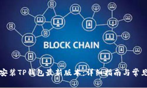 如何下载安装TP钱包最新版本：详细指南与常见问题解答