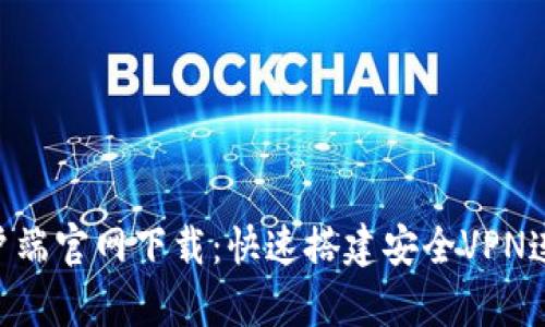  L2TP客户端官网下载：快速搭建安全VPN连接的指南