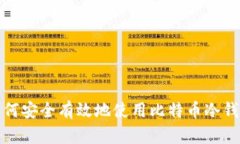 如何安全有效地使用比特币冷钱包